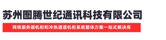 苏州图腾世纪通讯科技有限公司