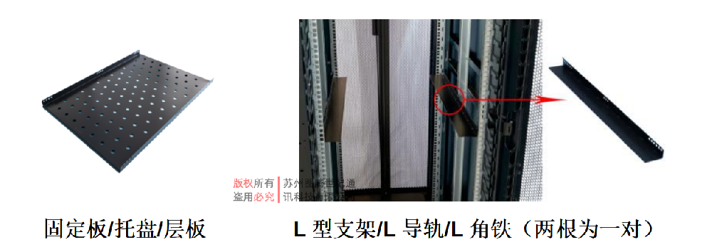 图腾机柜配件：层板和L型支架有哪些区别