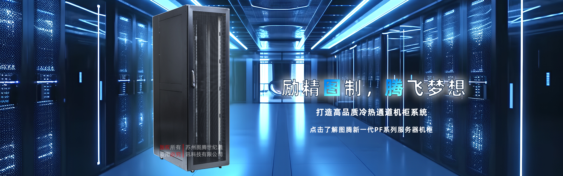图腾新一代PF系列服务器机柜